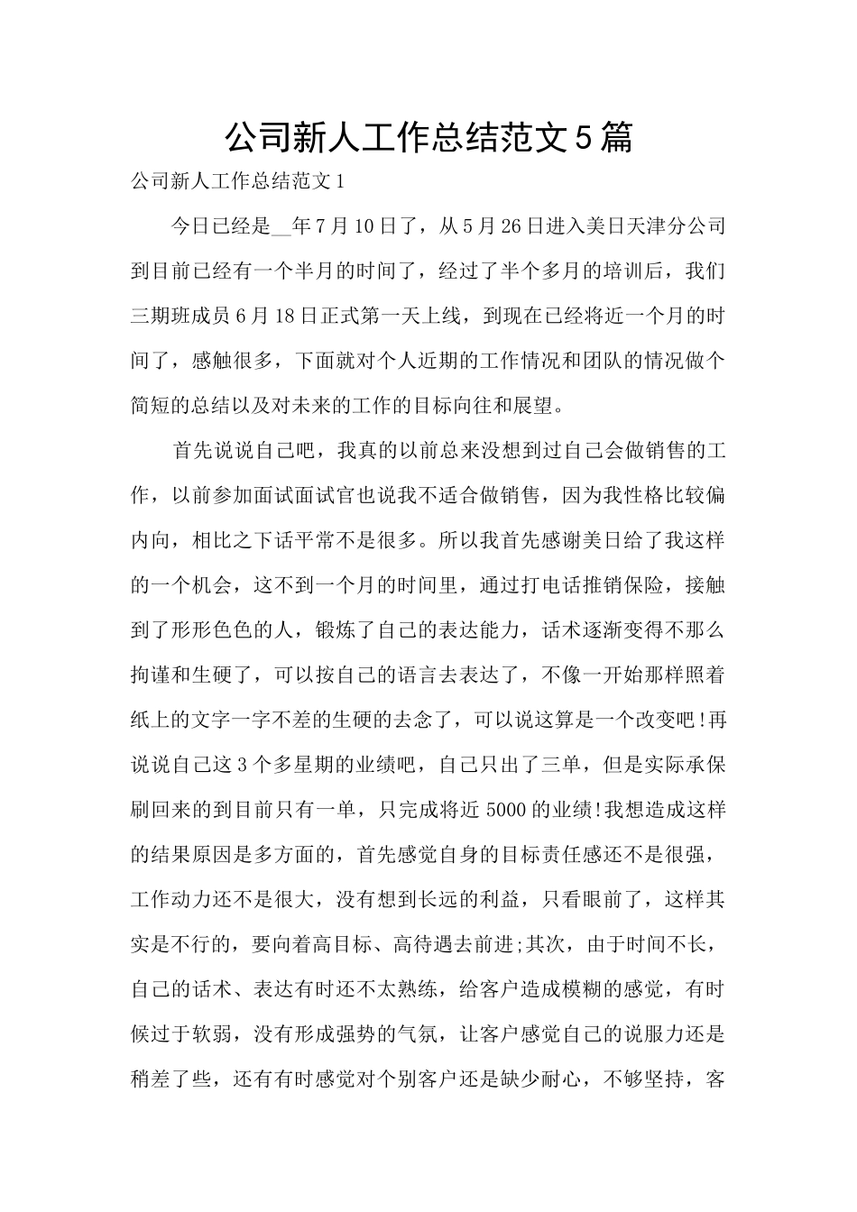 公司新人工作总结范文5篇_第1页
