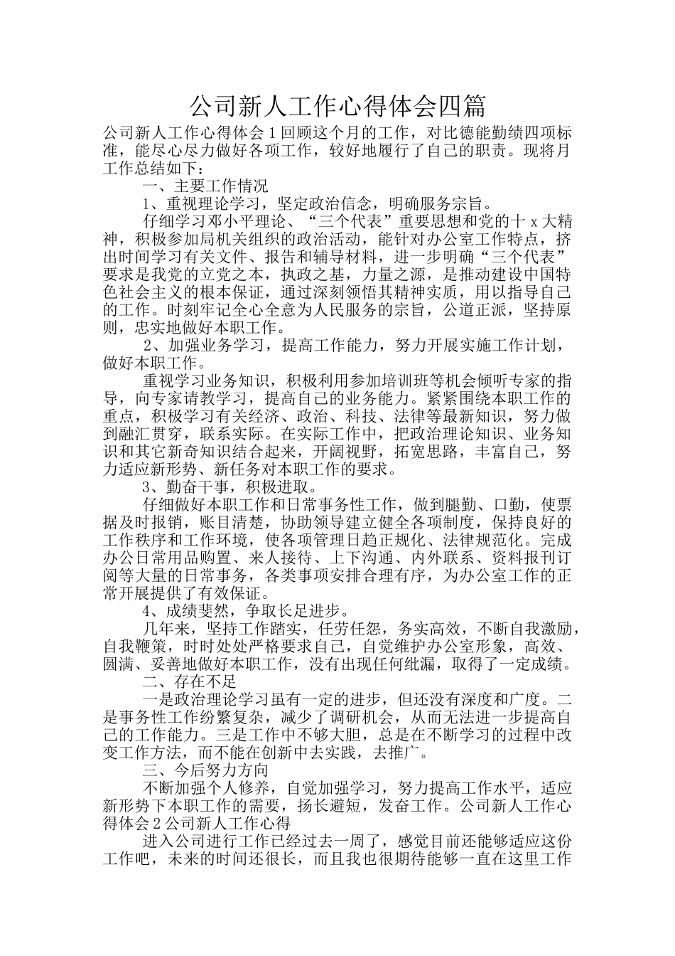 公司新人工作心得体会四篇_第1页