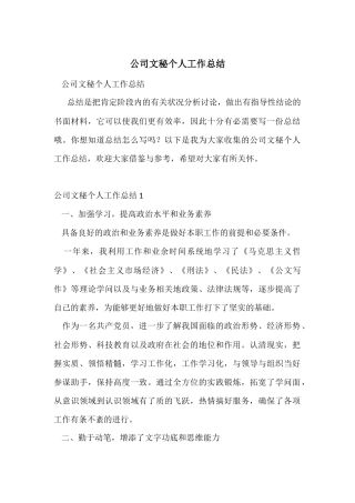 公司文秘个人工作总结