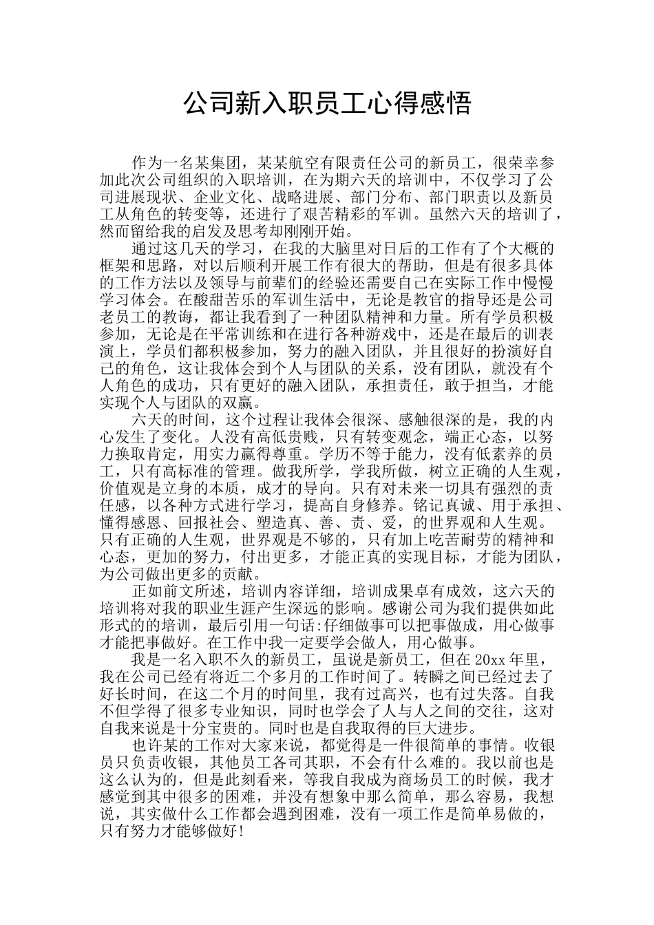 公司新入职员工心得感悟_第1页