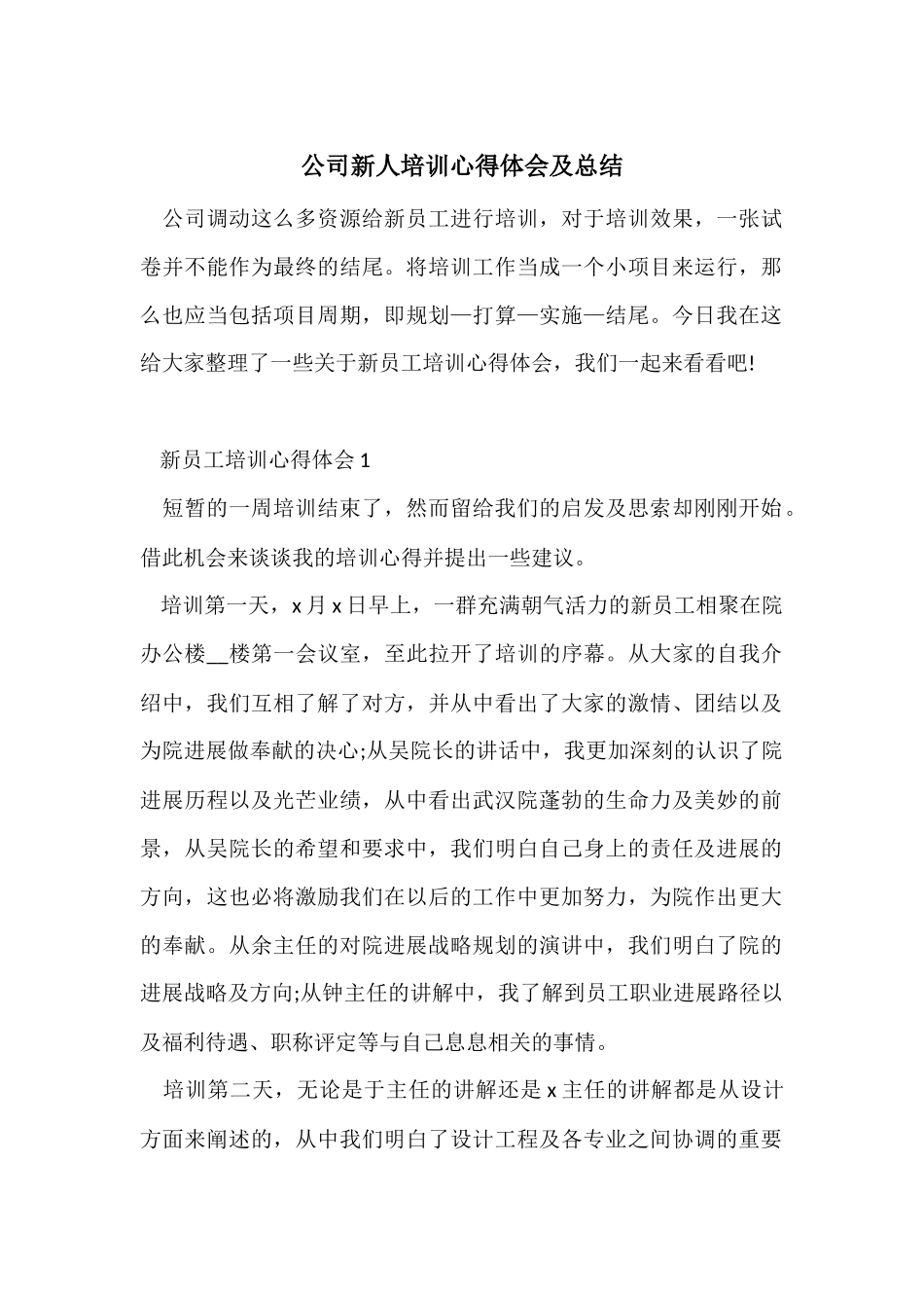 公司新人培训心得体会及总结_第1页