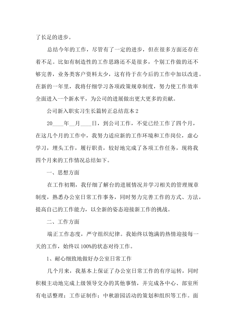 公司新入职实习生长篇转正总结范本五篇_第3页