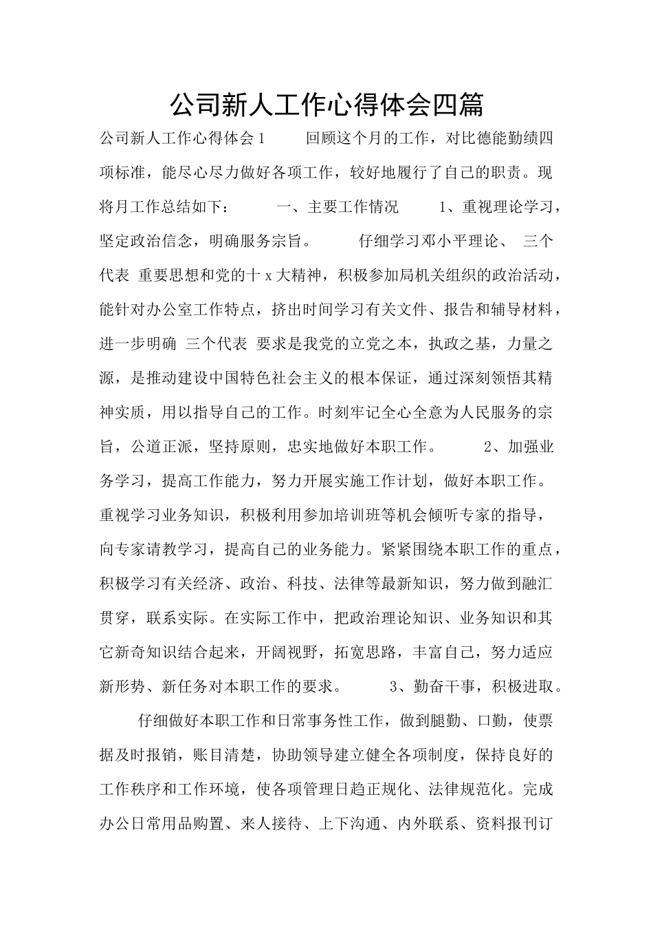 公司新人工作心得体会四篇_第1页