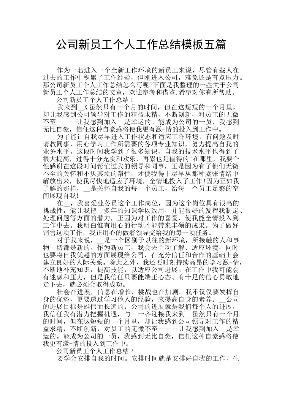 公司新员工个人工作总结模板五篇_第1页