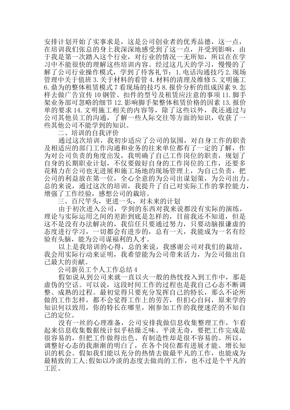 公司新员工个人工作总结模板五篇_第3页
