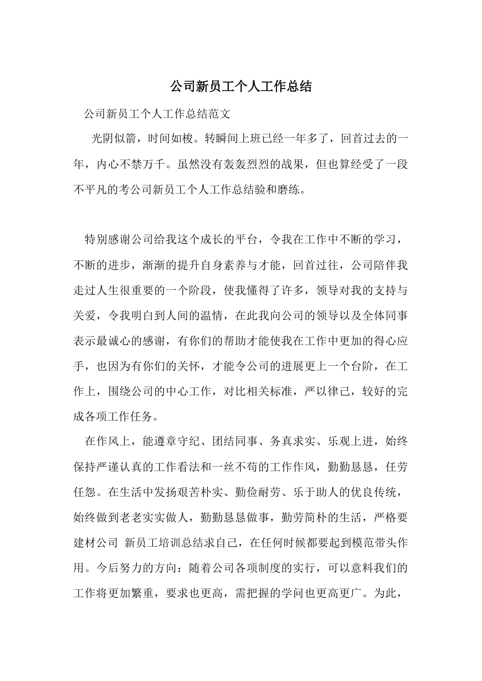 公司新员工个人工作总结_第1页