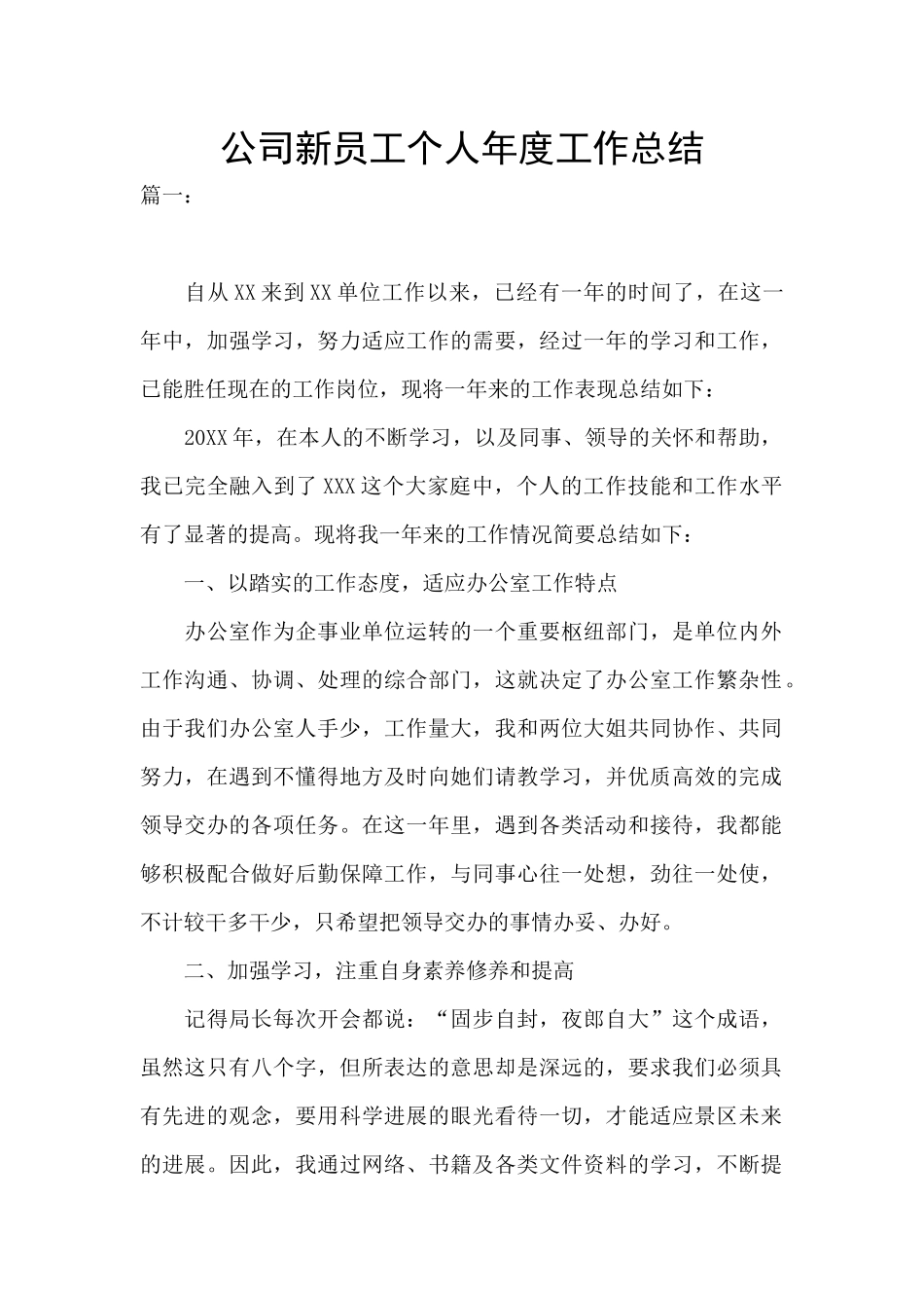 公司新员工个人年度工作总结_第1页