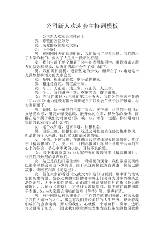 公司新人欢迎会主持词模板