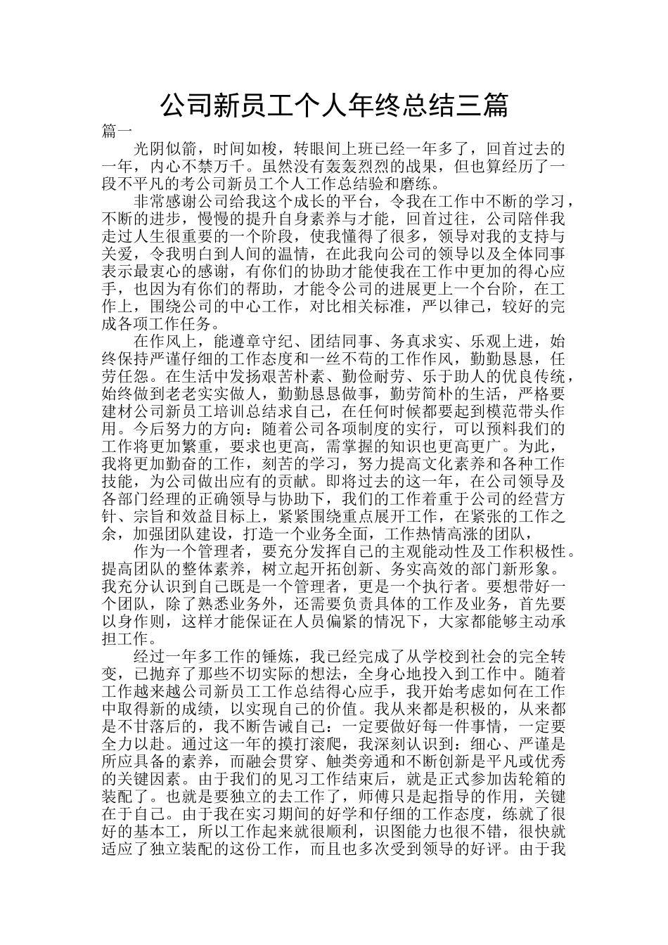 公司新员工个人年终总结三篇_第1页