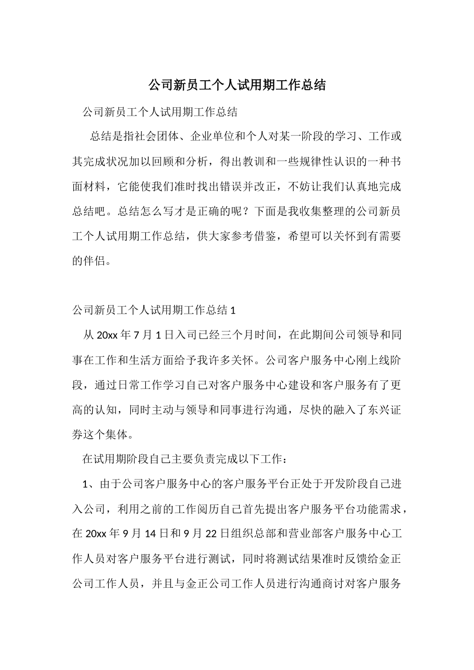公司新员工个人试用期工作总结_第1页
