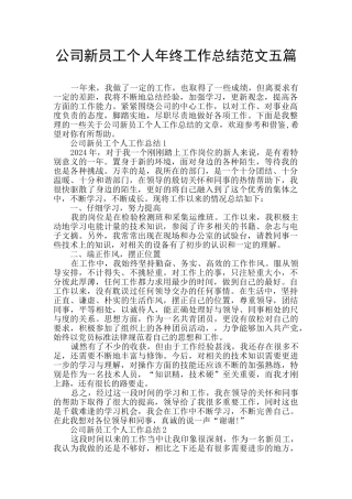 公司新员工个人年终工作总结范文五篇