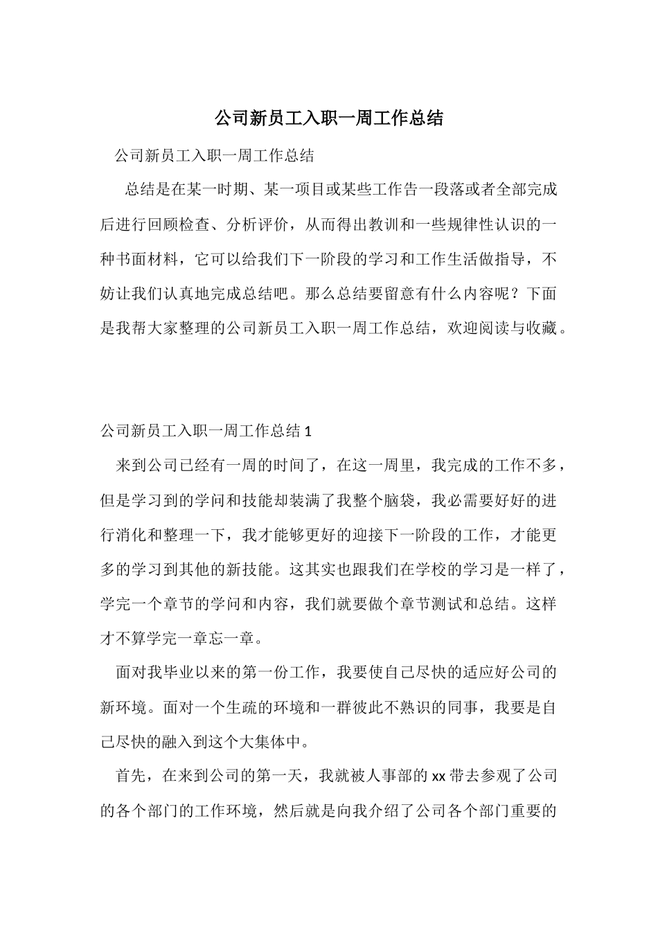 公司新员工入职一周工作总结_第1页