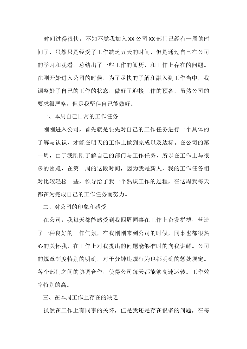 公司新员工入职一周工作总结_第3页