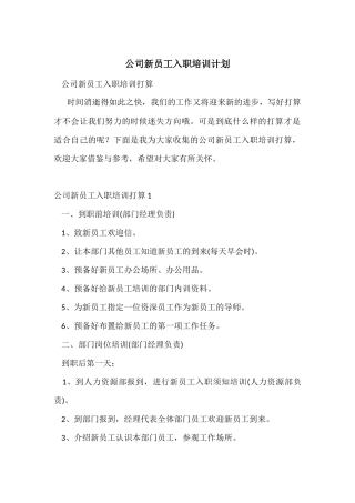 公司新员工入职培训计划