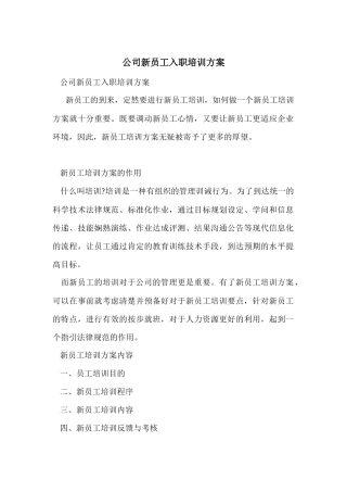 公司新员工入职培训方案
