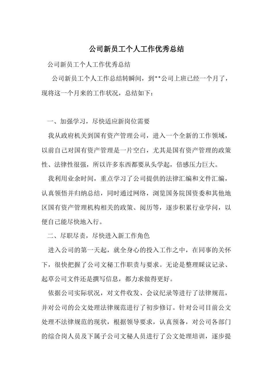 公司新员工个人工作优秀总结_第1页