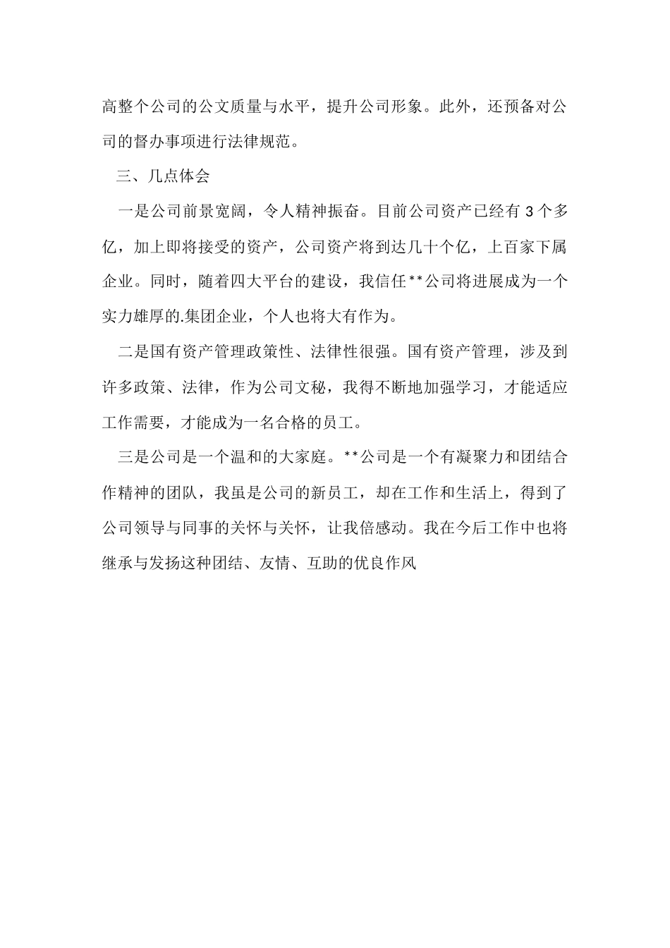 公司新员工个人工作优秀总结_第2页