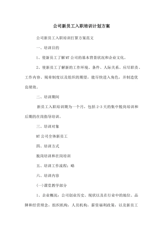 公司新员工入职培训计划方案