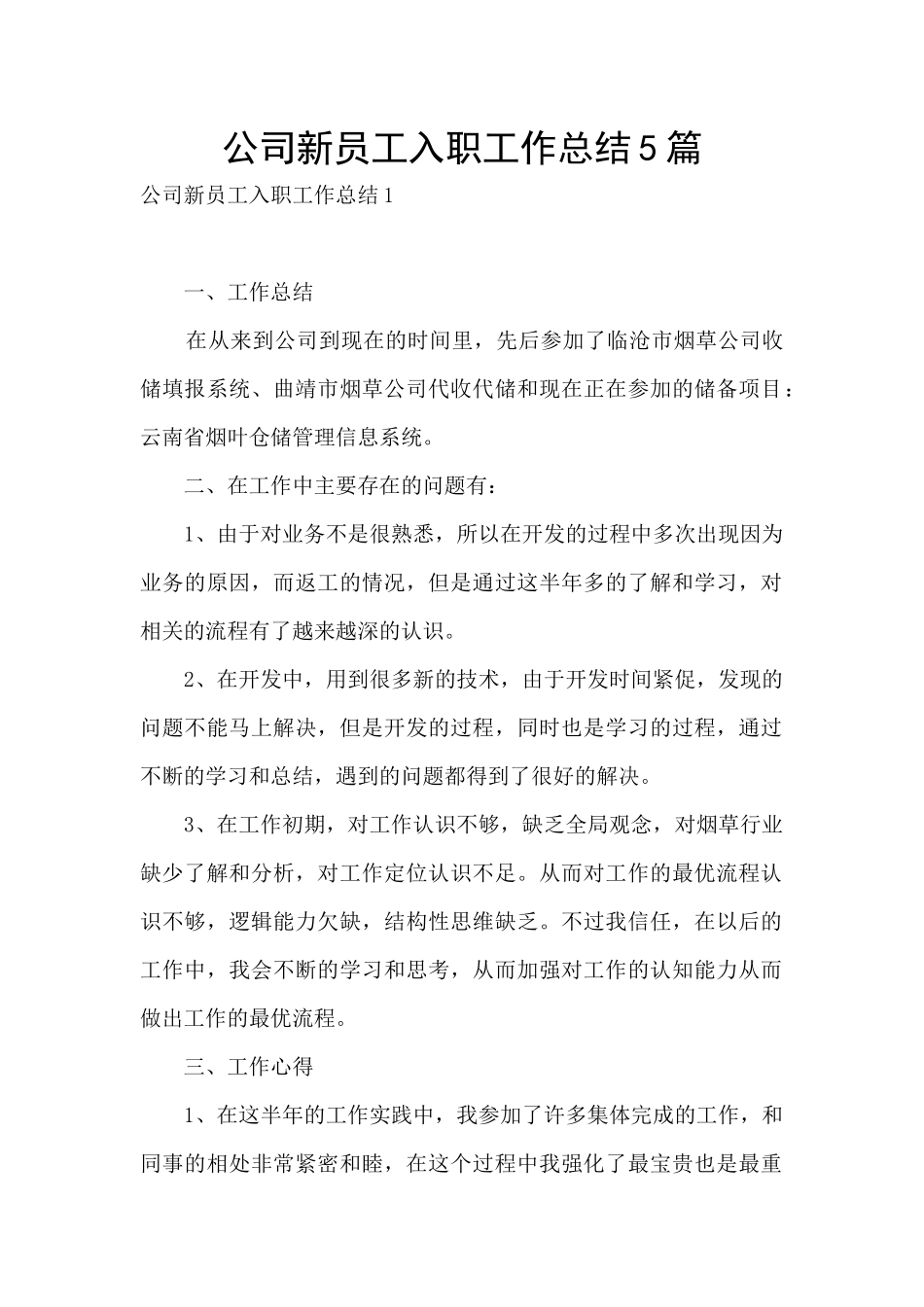 公司新员工入职工作总结5篇_第1页