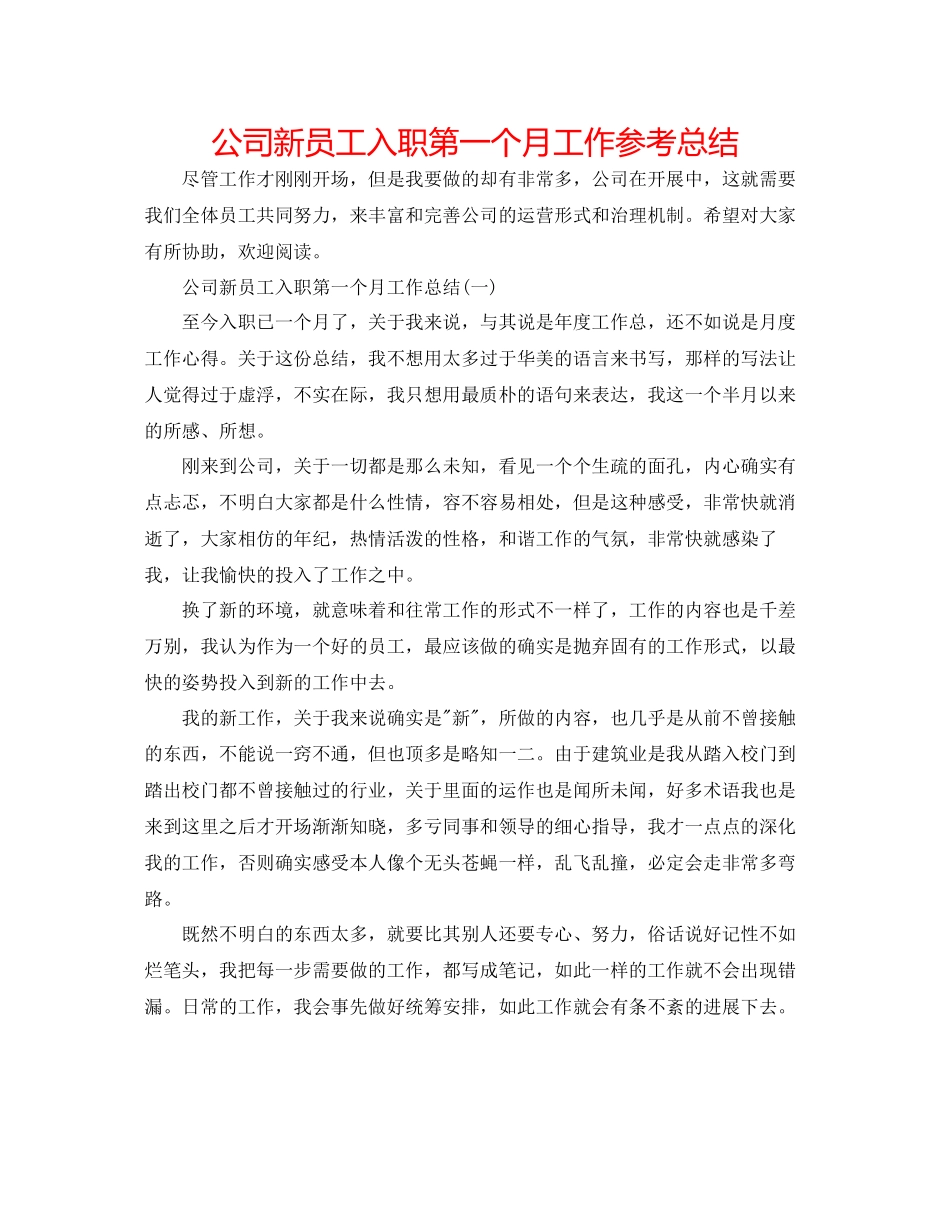 公司新员工入职第一个月工作参考总结_第1页