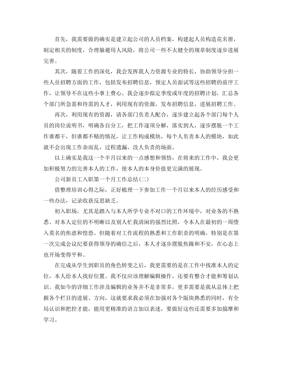 公司新员工入职第一个月工作参考总结_第2页