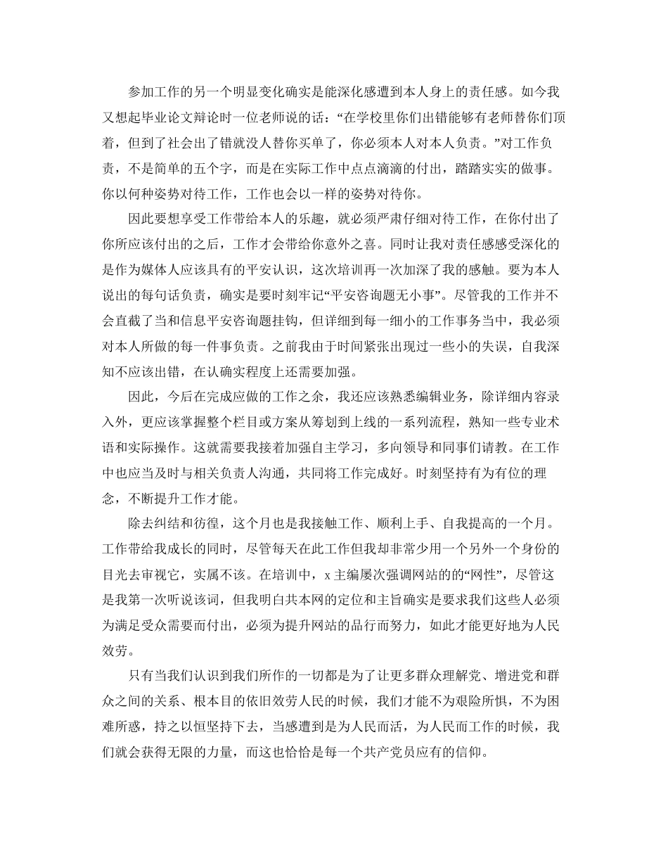 公司新员工入职第一个月工作参考总结_第3页