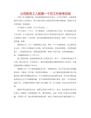 公司新员工入职第一个月工作参考总结