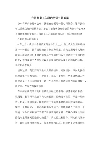 公司新员工入职的培训心得五篇