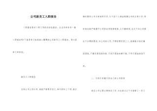 公司新员工入职报告