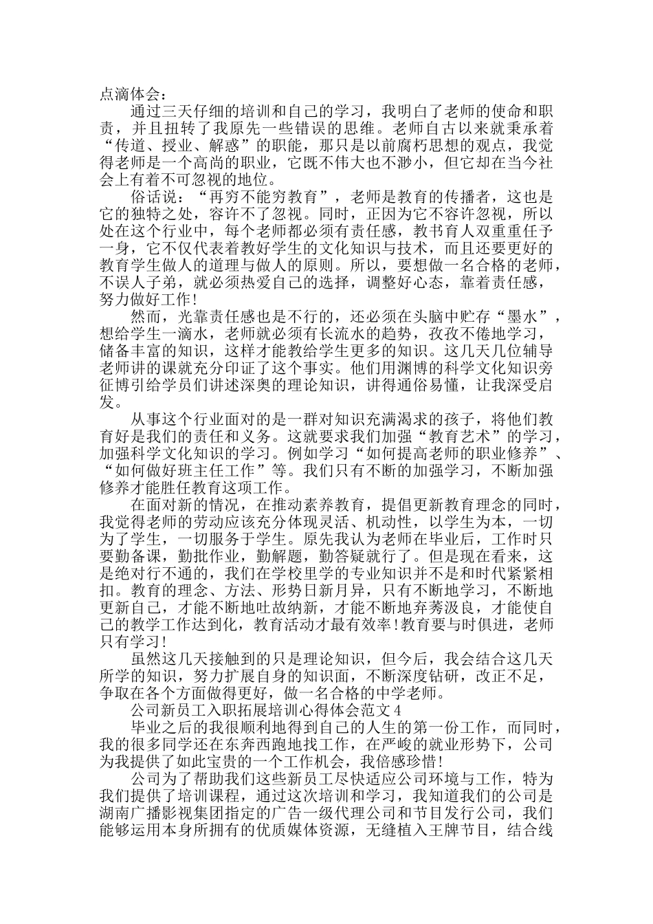 公司新员工入职拓展培训心得体会范文大全_第3页