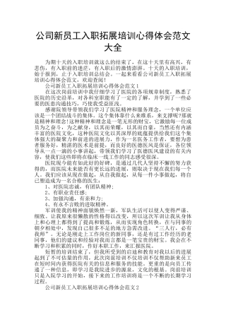 公司新员工入职拓展培训心得体会范文大全