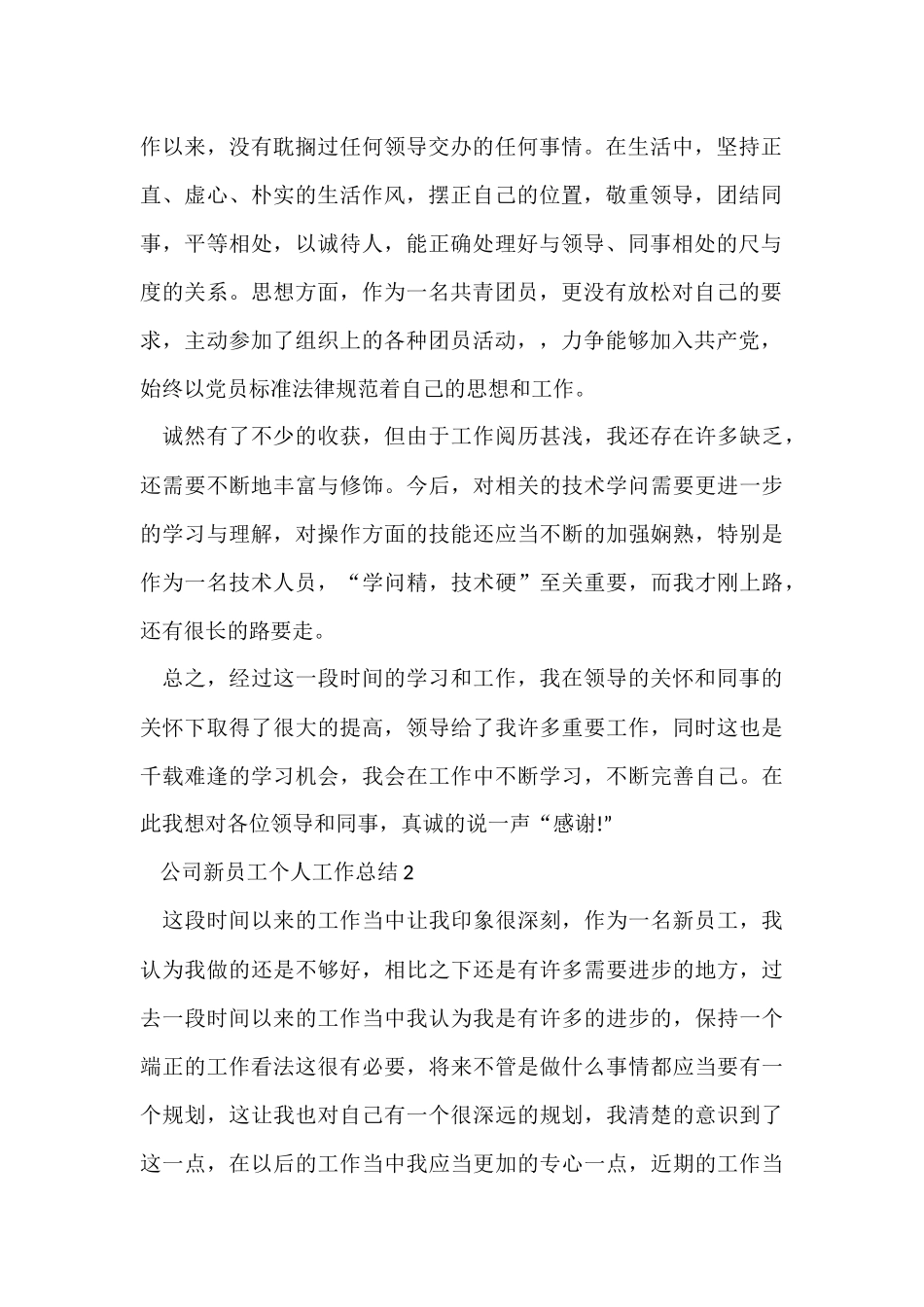 公司新员工个人年终工作总结五篇_第2页