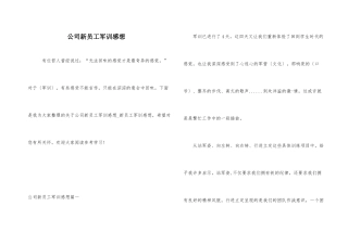 公司新员工军训感想