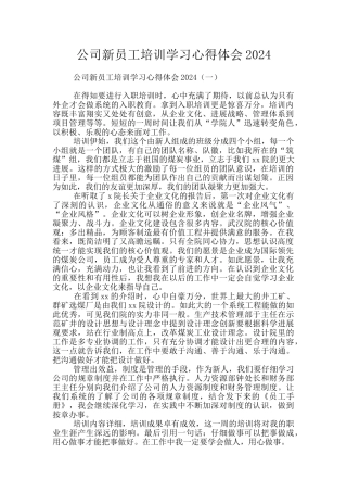 公司新员工培训学习心得体会2024