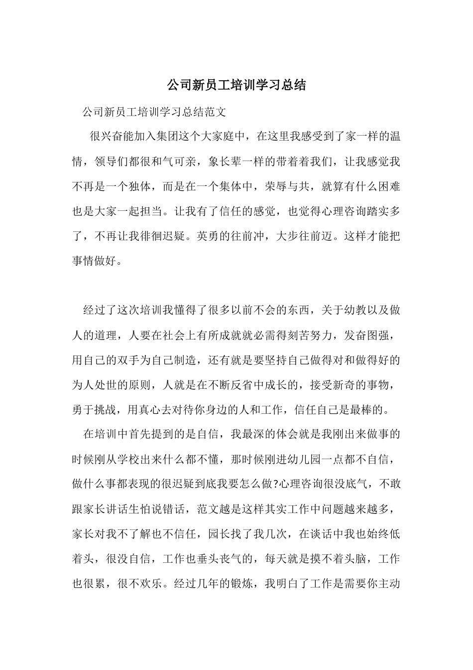 公司新员工培训学习总结-6_第1页