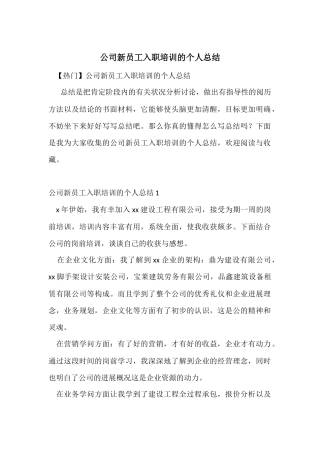 公司新员工入职培训的个人总结
