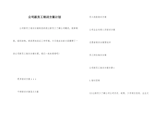 公司新员工培训方案计划