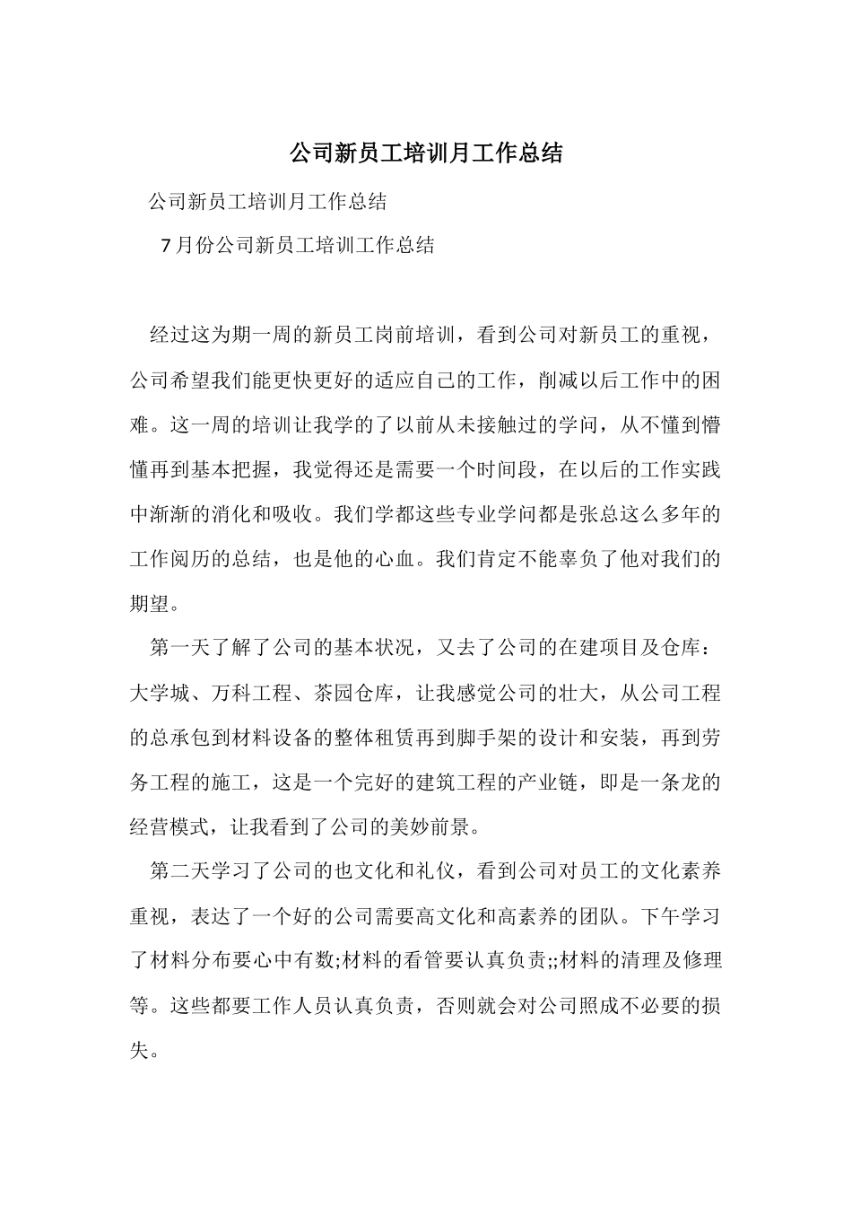 公司新员工培训月工作总结_第1页