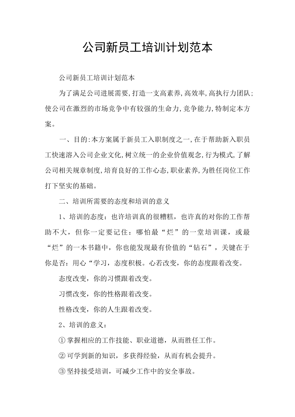 公司新员工培训计划范本_第1页