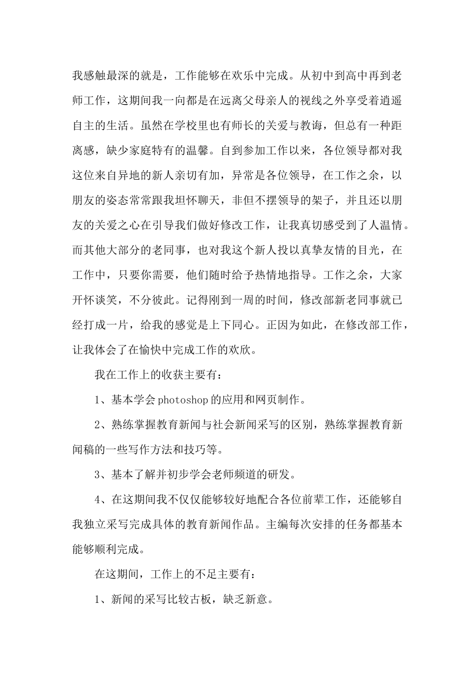 公司新员工入职转正总结五篇_第2页