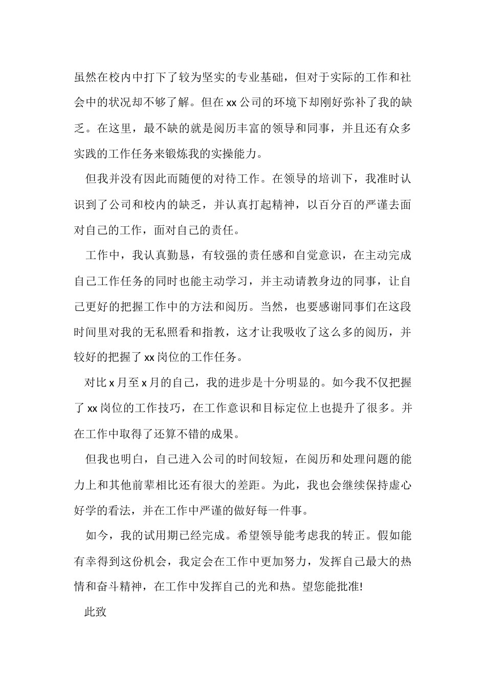 公司新员工入职转正申请书6篇_第2页