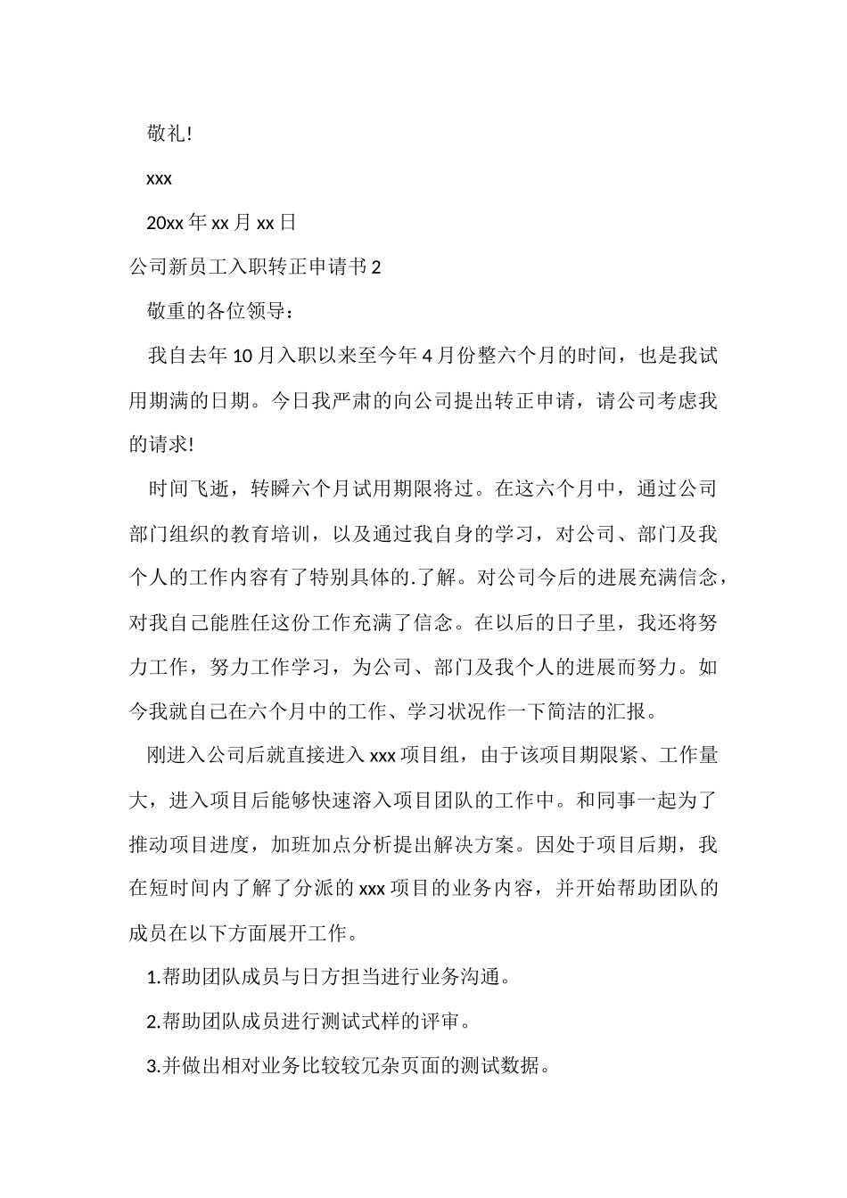 公司新员工入职转正申请书6篇_第3页