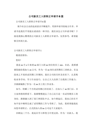 公司新员工入职转正申请书6篇