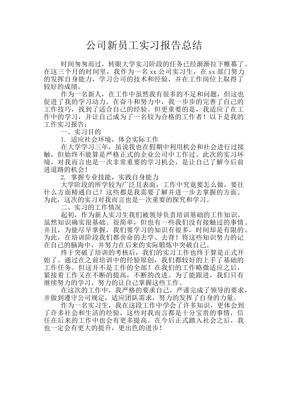 公司新员工实习报告总结_第1页
