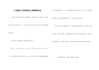 公司新员工岗前培训心得感悟体会