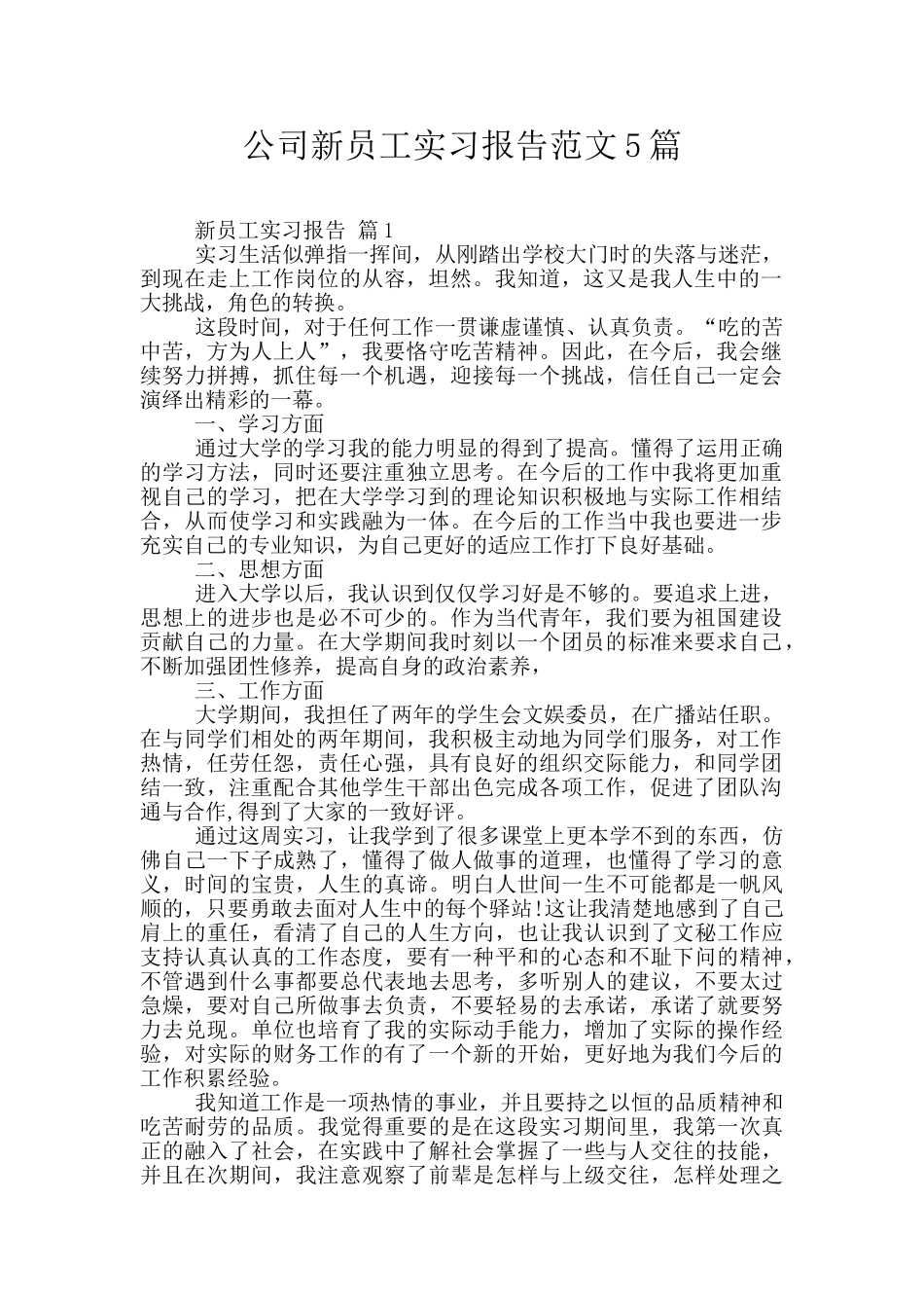 公司新员工实习报告范文5篇_第1页