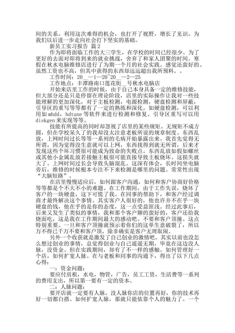 公司新员工实习报告范文5篇_第2页
