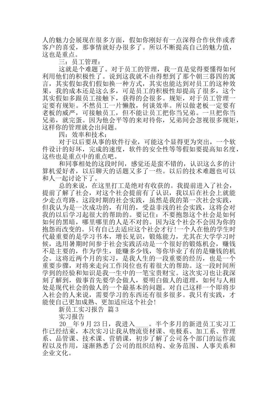 公司新员工实习报告范文5篇_第3页