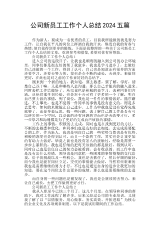 公司新员工工作个人总结2024五篇
