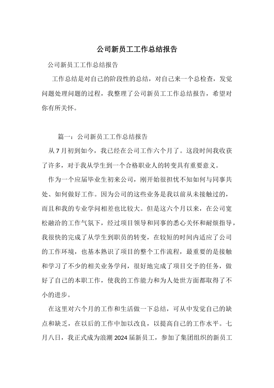 公司新员工工作总结报告_第1页